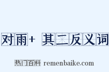 对雨+其二反义词是什么意思的图片